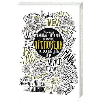 Проповеди на каждый день года. Николай Сербский (Велимирович), святитель