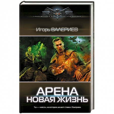 Боевая фантастика, книга Арена. Новая жизнь купить по скидке