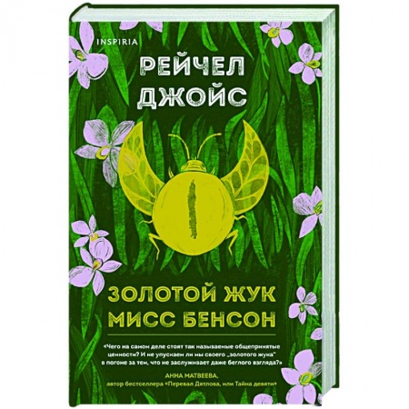 Зарубежный любовный роман, книга Золотой жук мисс Бенсон купить по скидке