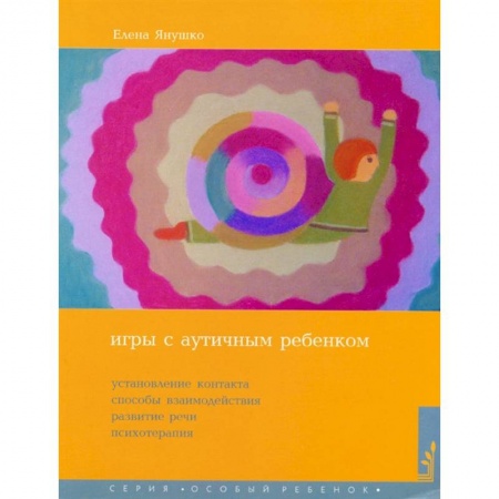 Возрастная психология, книга Игры с аутичным ребенком. Установление контакта, способы взаимодействия, развитие речи, психотерапия . Янушко Е.А. купить по скидке