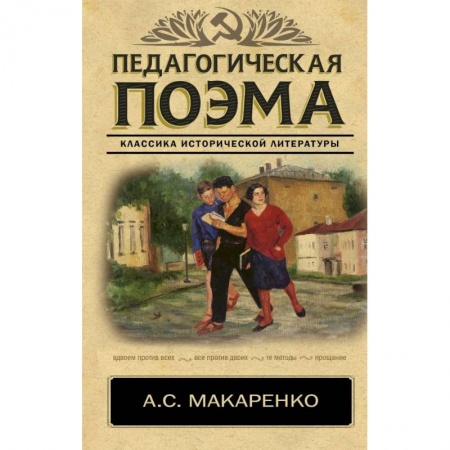 Литература, книга Педагогическая поэма купить по скидке