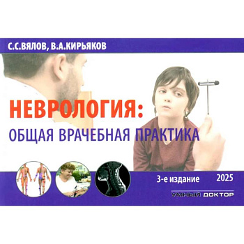Неврология: общая врачебная практика: учебное пособие.