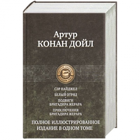 Классика зарубежного детектива, книга Сэр Найджел. Белый отряд. Подвиги бригадира Жерара. Приключения бригадира Жерара купить по скидке