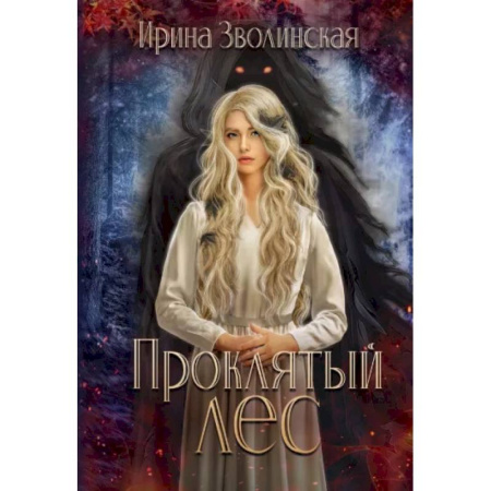 Русское фэнтези, книга Проклятый лес купить по скидке