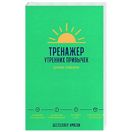 Практическая психология, книга Тренажер утренних привычек. Дневник-помощник купить по скидке