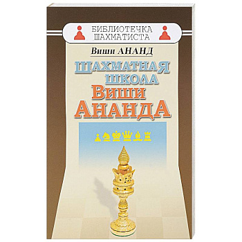 Шахматная школа Виши Ананда