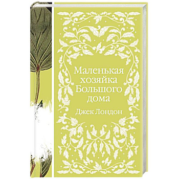 Маленькая хозяйка Большого дома