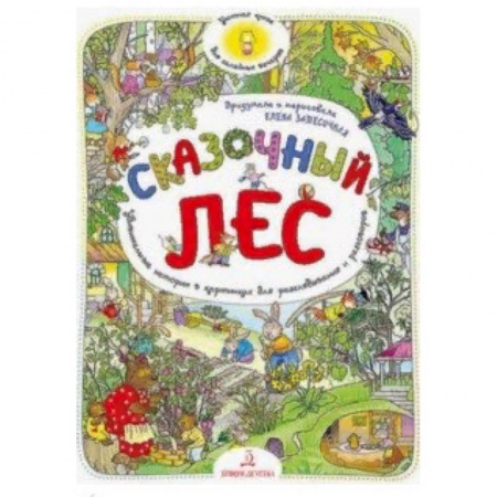 Знакомство с миром, развитие малыша, книга Сказочный Лес. Удивительные истории в картинках для разглядывания и разговоров купить по скидке