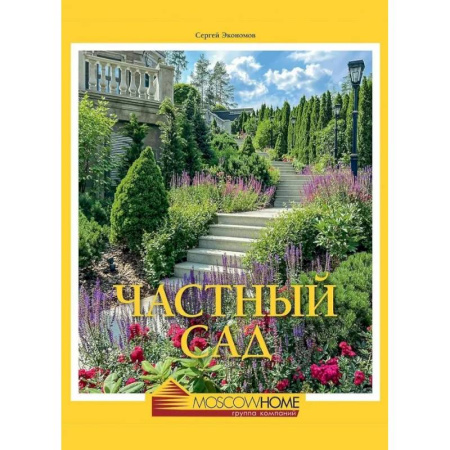 Ландшафтный дизайн сада, книга Частный сад купить по скидке