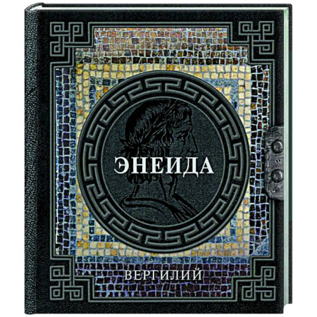 Зарубежная классика, книга Энеида купить по скидке
