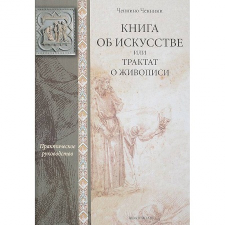 Изобразительное искусство, книга Книга об искусстве, или Трактат о живописи купить по скидке