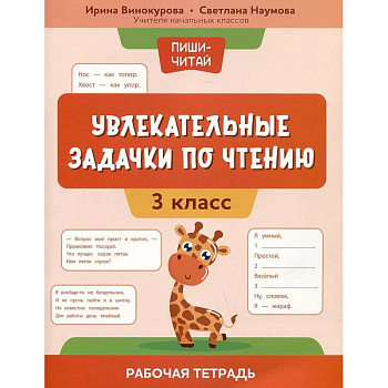 Увлекательные задачки по чтению: 3 класс: раб.тетр