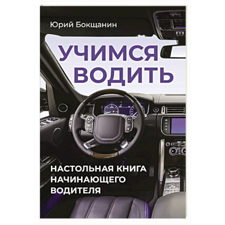 Вождение автомобиля, книга Учимся водить. Настольная книга начинающего водителя купить по скидке