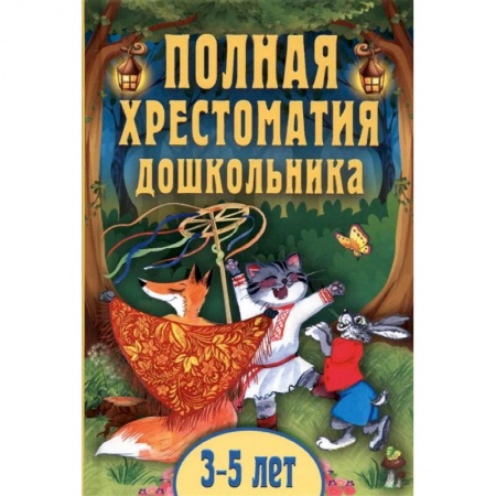 Сборники произведений и хрестоматии для детей, книга Полная хрестоматия дошкольника. Для 3-5 лет купить по скидке