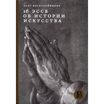 16 эссе об истории искусства