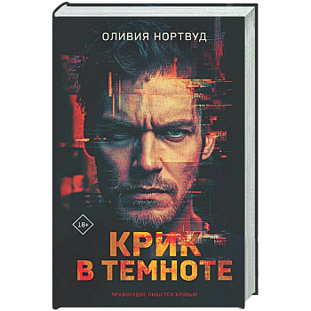 Крик в темноте