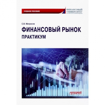 Финансовый менеджмент, книга Финансовый рынок. Практикум купить по скидке