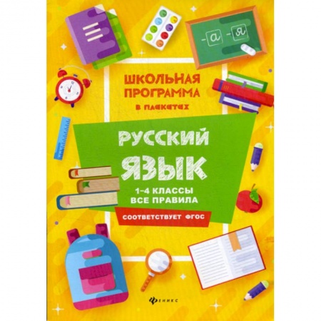 Русский язык, книга Русский язык: 1-4 классы: все правила купить по скидке