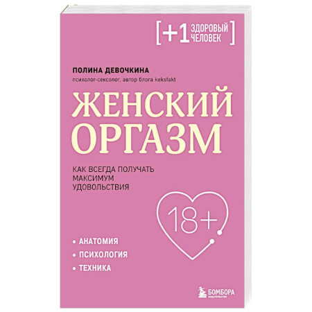Сексология, книга Женский оргазм. Как всегда получать максимум удовольствия купить по скидке