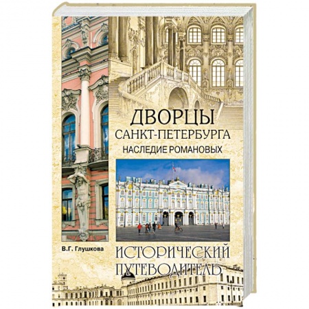Санкт-Петербург и окрестности, книга Дворцы Санкт- Петербурга. Наследие Романовых купить по скидке