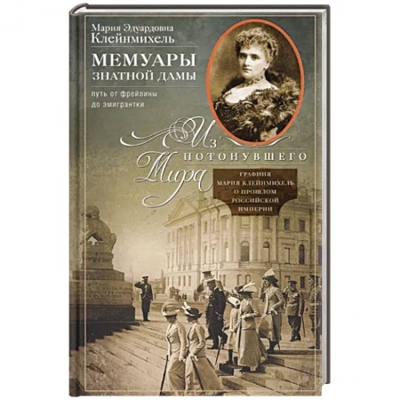 Другие биографии, мемуары, книга Мемуары знатной дамы: путь от фрейлины до эмигрантки купить по скидке