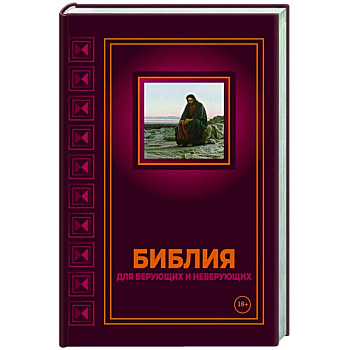 Библия для верующих и неверующих