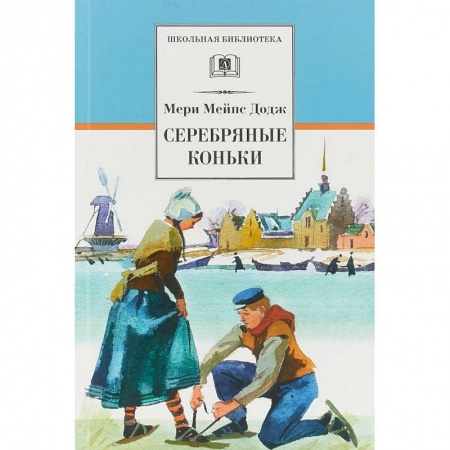 Повести и рассказы о детях, книга Серебряные коньки купить по скидке