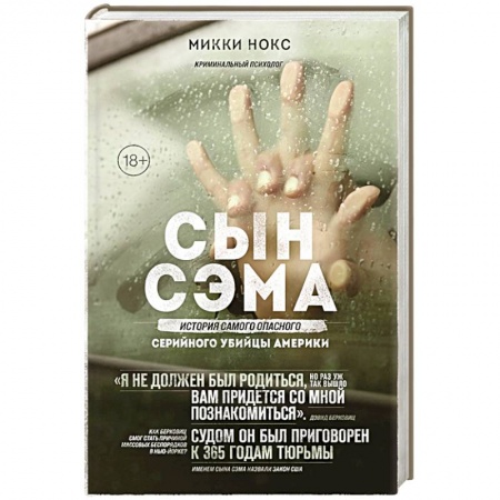 Другие издания, книга Сын Сэма. История самого опасного серийного убийцы Америки купить по скидке