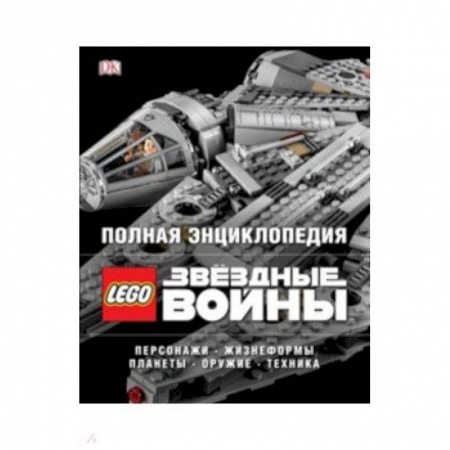 Другие герои, книга Полная энциклопедия LEGO STAR WARS купить по скидке