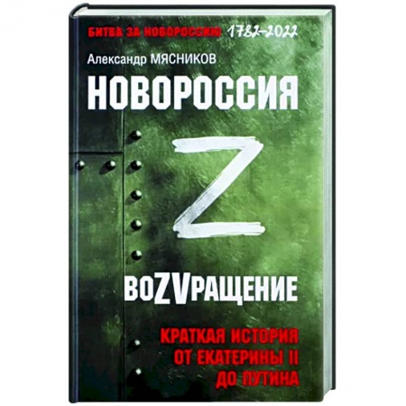 Общие работы по истории России, книга Новороссия. ВоZVращение. Краткая история от Екатерины Великой до Путина. 1782-2022 купить по скидке