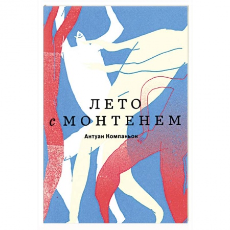 Эссе, письма, очерки, книга Лето с Монтенем купить по скидке