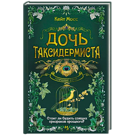 Исторический детектив, книга Дочь таксидермиста купить по скидке