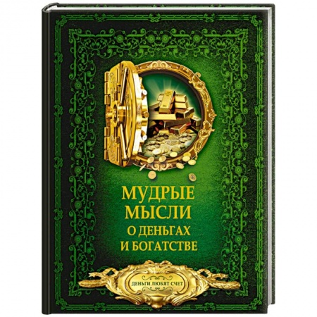 Психология отдельных видов деятельности, книга Мудрые мысли о деньгах и богатстве купить по скидке