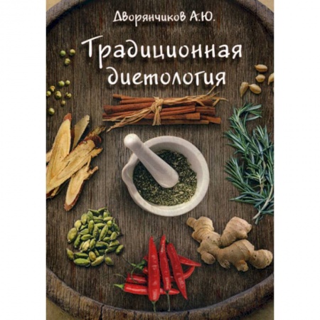 Питание при заболеваниях, книга Традиционная диетология купить по скидке
