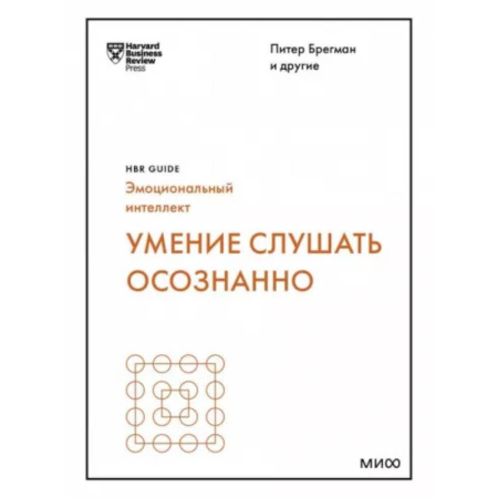 Психология масс и соционика, книга Умение слушать осознанно купить по скидке