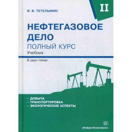 Промышленность, книга Нефтегазовое дело. Полный курс купить по скидке