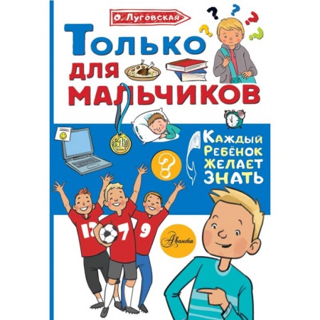 Человек. Земля. Вселенная, книга Только для мальчиков купить по скидке