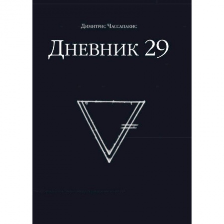 Фокусы, игры, судоку, кроссворды и т.д., книга Дневник 29 купить по скидке