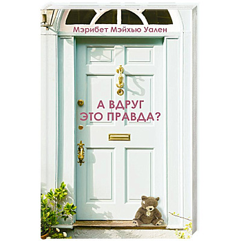 А вдруг это правда?