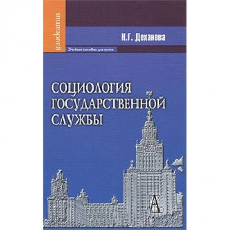 Книги, книга Социология государственной службы купить по скидке