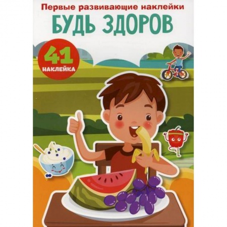Знакомство с миром, развитие малыша, книга Первые развивающие наклейки. Будь здоров купить по скидке
