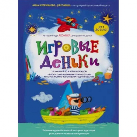 Знакомство с миром, развитие малыша, книга Игровые деньки. Авторский курс Peonnika. Развитие детей от 1 до 3 лет купить по скидке