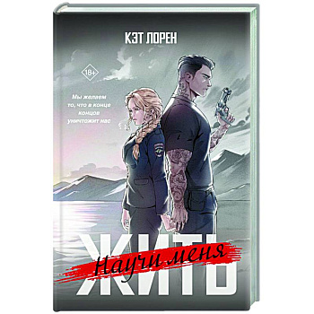 Научи меня жить