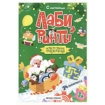 Новогодние приключения: книжка с наклейками