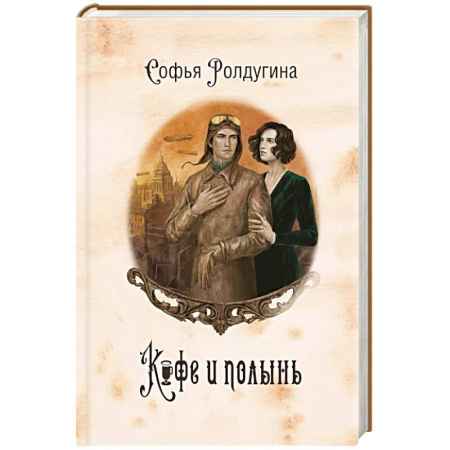 Русское фэнтези, книга Кофейные истории IX: Кофе и полынь купить по скидке