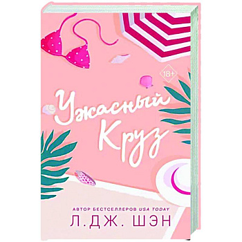 Ужасный Круз