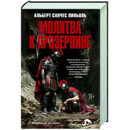 Зарубежная современная проза, книга Молитва к Прозерпине купить по скидке