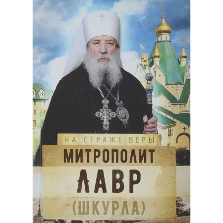 Жития русских святых, жизнеописания церковных деятелей, книга Митрополит Лавр (Шкурла) купить по скидке