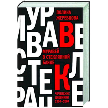 Другие издания, книга Муравей в стеклянной банке. Чеченские дневники 1994-2004 купить по скидке