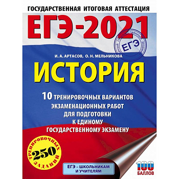 ЕГЭ-2021. История (60х84/8) 10 тренировочных вариантов экзаменационных работ для подготовки к единому государственному экзамену